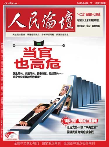 官场十大高危岗位调查：国土局长居首位