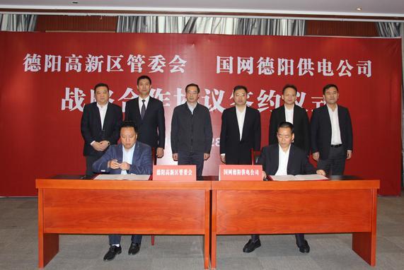 德阳供电公司与德阳高新区签订战略合作协议