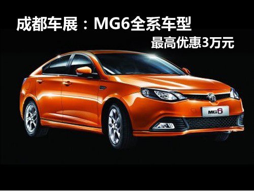 很划算 成都车展热点车型优惠大全