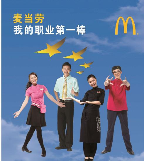 指尖上的应聘-麦当劳520全国招聘周再次重磅来