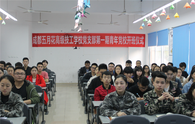 成都五月花高级技工学校青年党校开班