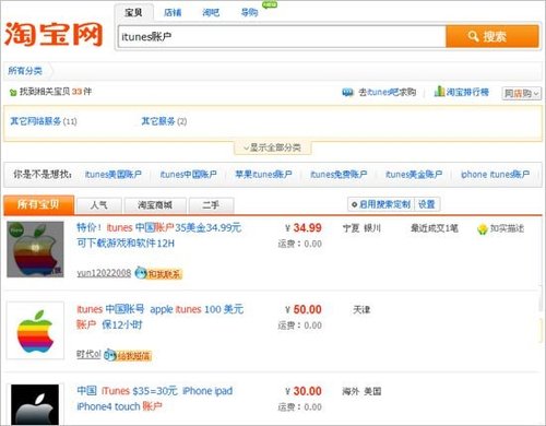 外媒称淘宝出售5万被盗苹果iTunes账户(图)_网