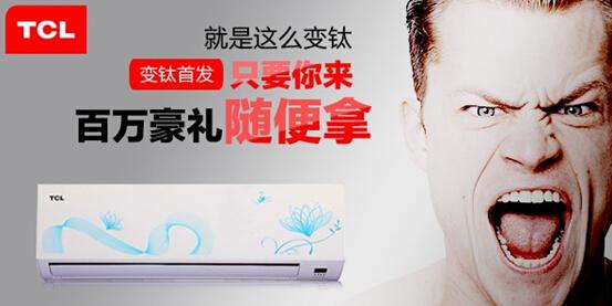 TCL新能效空调6月9日在天猫变钛首发