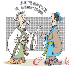 (漫说国学)以德报怨情何以堪 组图
