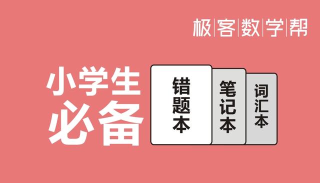 小学生必备的三样东西 你家孩子都有吗