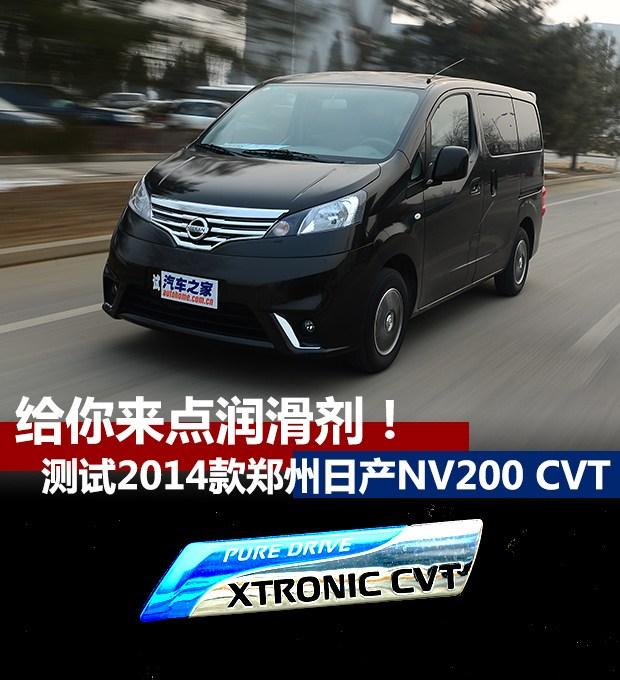 给你来点润滑剂v男女郑州日产NV200CVT_大厂家男女内衣裤情趣图片