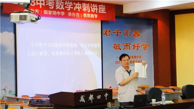 优优数学中考考前冲刺讲座在成都田家炳中学开