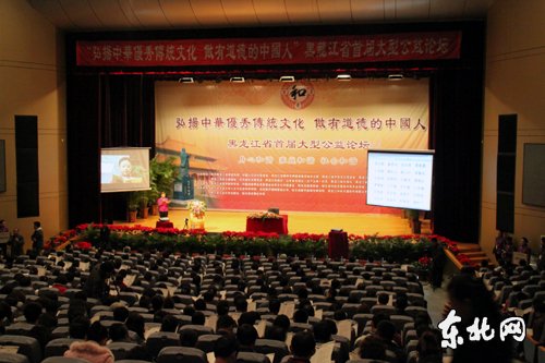 弘扬中华传统文化 首届大型公益论坛在哈尔滨