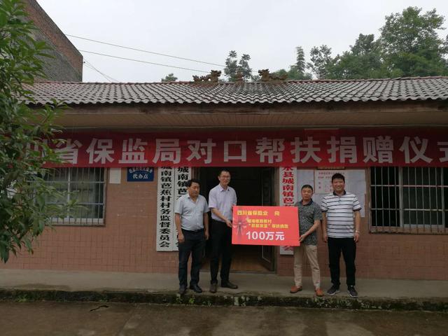 四川保险业对口帮扶捐赠芭蕉村小学重建资金1