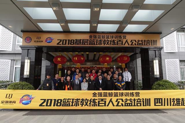 2018基层篮球教练百人公益培训活动在西昌启