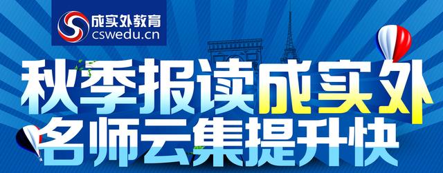 成实外教育秋季班 助力新学期更好规划