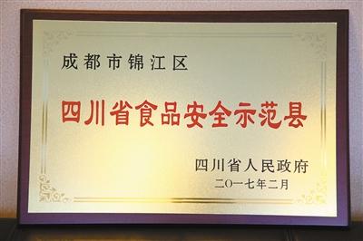 锦江区成功创建四川首批省级食品安全示范区(
