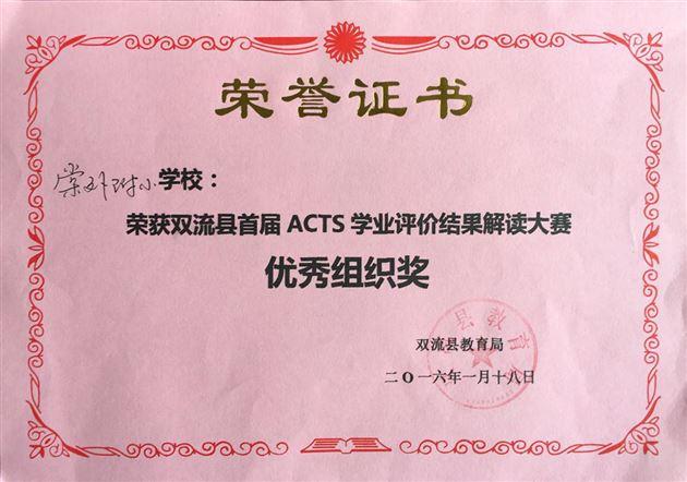棠外附小获双流区首届ACTS学业评价解读大赛