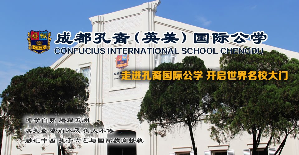 成都孔裔(英美)国际公学_腾讯大成网_腾讯网