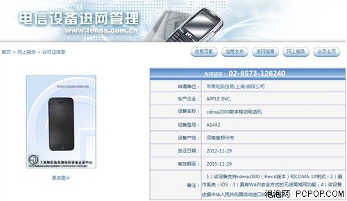 iPhone5获入网许可证 或12月14日发售