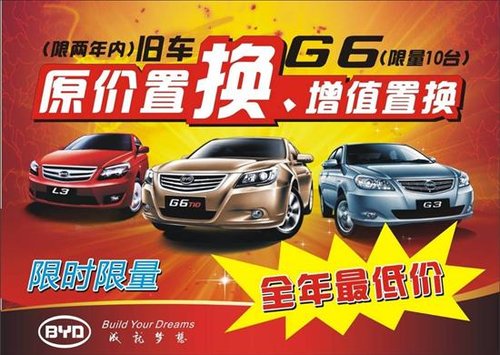 换、增值置换g6"的置换购车活动,还有多款比亚迪特价车一并高清图片