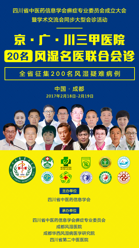 北京·广州·四川三甲医院20名风湿名医联合
