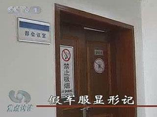央视调查:假军服显形记 军服竟成企业工服和情色服装