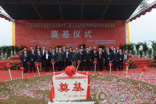 汉龙特种焊接新材料项目奠基 投资10.3亿元