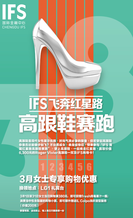飞奔红星路 成都IFS“高跟鞋鬼马预热跑”傲娇开跑!