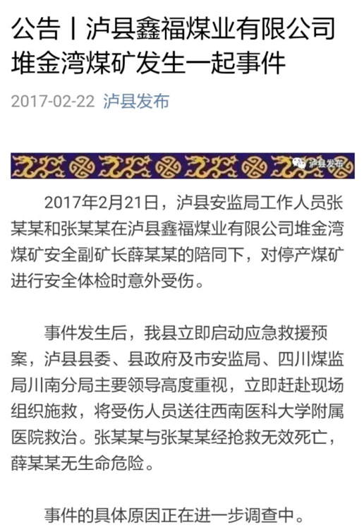 泸州两安监人员检查停产煤矿时受伤 经抢救无效死亡