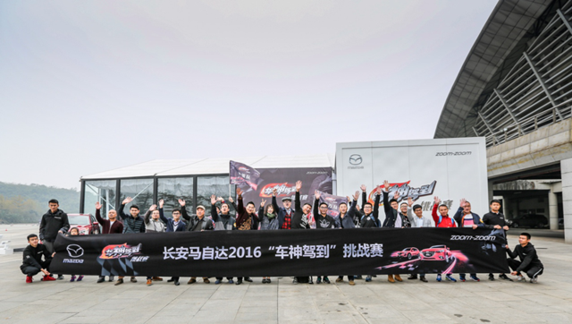长安马自达2016&ldquo;车神驾到&rdquo;挑战赛成都站完美收官