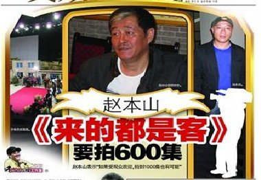 赵本山召集全部弟子 自喻"母亲"拍600集喜剧
