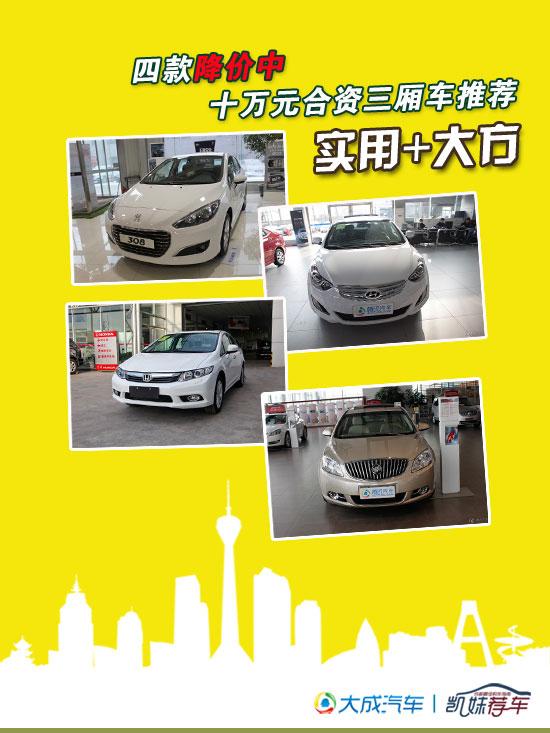 的审美,成为了轿车主流的式样,因此10万左右的合资轿车一直受高清图片