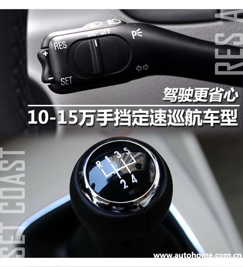 驾驶更省心 10-15万手挡定速巡航车型