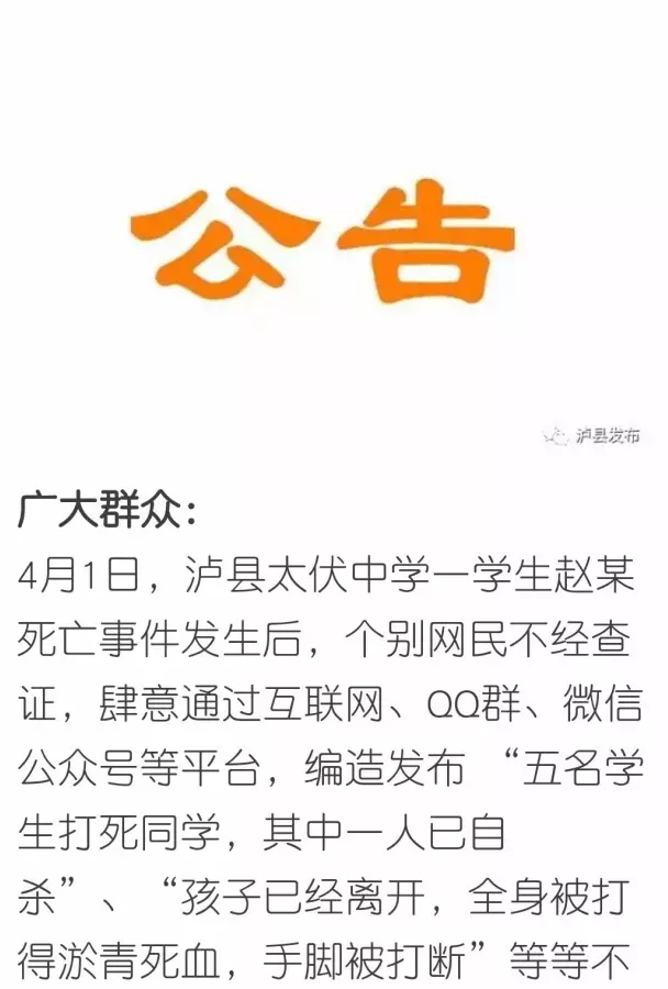 泸县:关于严厉打击网上造谣、传谣违法行为的
