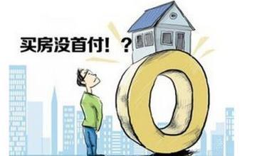 贷款买房子首付不够怎么办?5招帮你实现买房