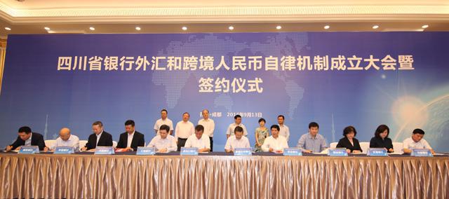 省外汇和跨境人民币自律机制成立暨公约签约大