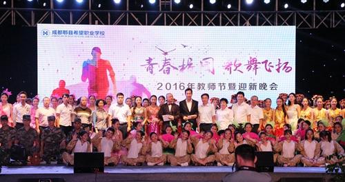 成都郫县希望职业学校举办第32个教师节暨迎新生晚会
