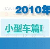 2010нͳ̵֮/ƪ