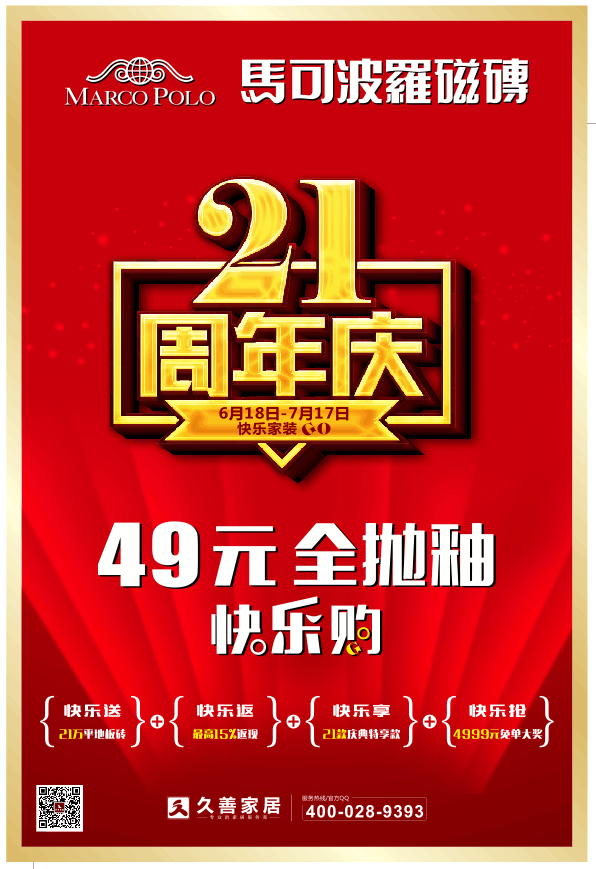 马可波罗瓷砖21周年庆 全抛釉49元快乐购