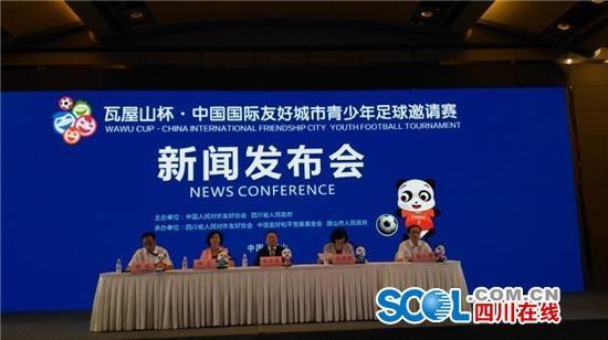 “瓦屋山杯”中国国际友城青少年足球邀请赛将开幕