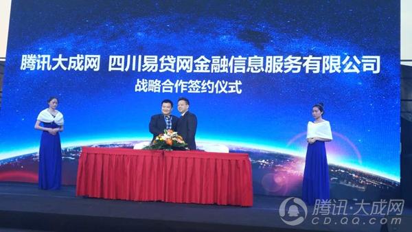 腾讯大成网与易贷网签署贷款平台战略合作