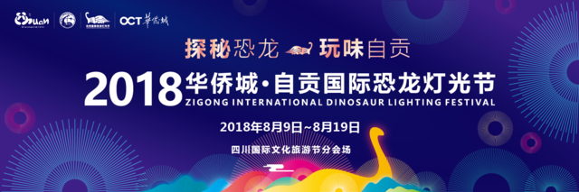 自贡国际恐龙灯光节8月9日开幕 面向全球征集吉祥物
