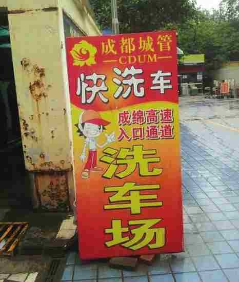 曝成都城管兼职开洗车场 回应是民生工程(图)