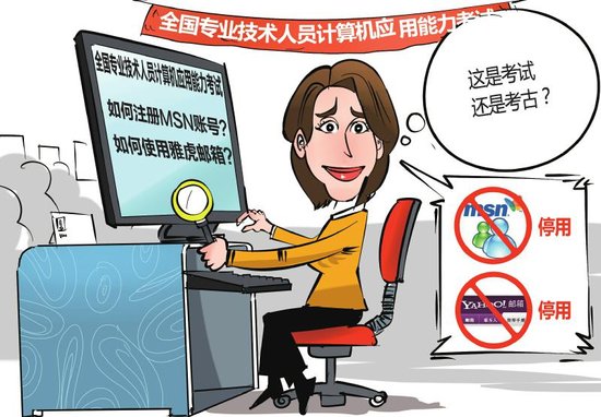 网友吐槽计算机应用能力考试 MSN入题像考古