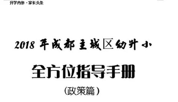 用大数据来告诉你 2018年成都幼升小家长最关