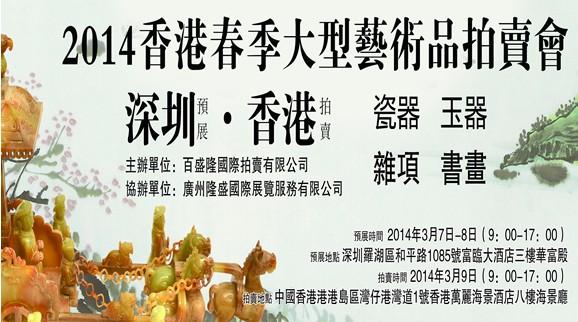 2014年香港春季艺术品拍卖会在深圳启动