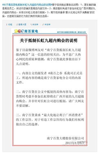 厂商“打架” 长虹内购会遭南宁百货抵制