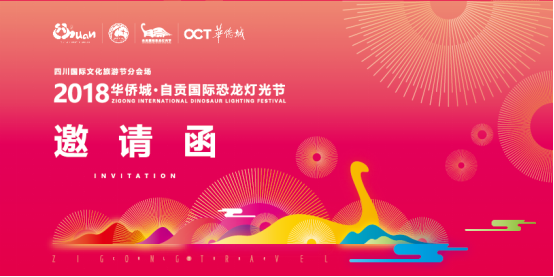 自贡国际恐龙灯光节8月9日开幕 面向全球征集吉祥物