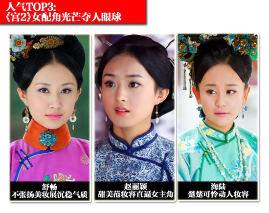 宫1宫2乱斗 女主角妆容人气排行榜pk(组图)