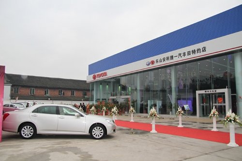 乐山安利捷一汽丰田盛大开业 成都豪礼同庆