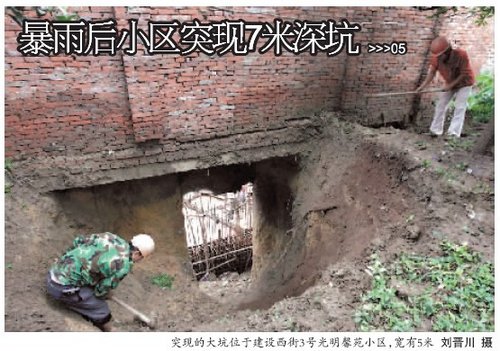 成都遭遇连续大雨 一小区围墙下现7米深坑(图)