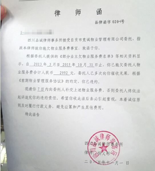 自贡一小区数十业主拖欠物业费20万 收到律师