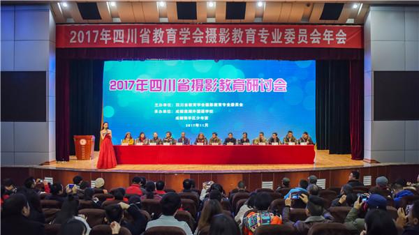 2017四川省教育学会摄影专委会年会在棠外举