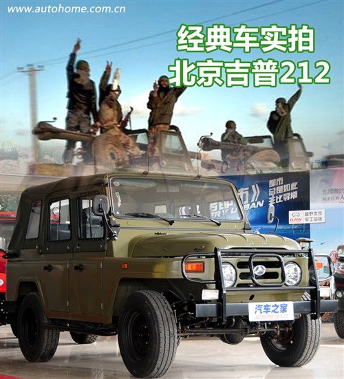实拍:重返 绿色兵团 的北京吉普212